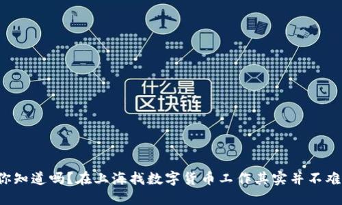 你知道吗?在上海找数字货币工作其实并不难!