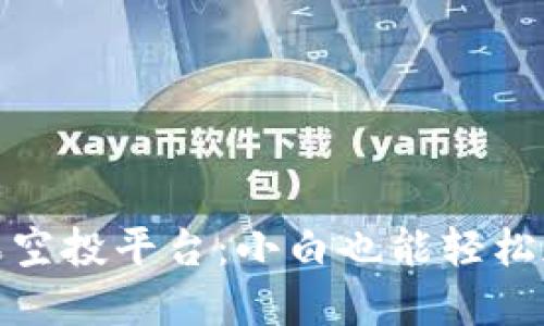探秘虚拟币糖果空投平台：小白也能轻松加入的投资新宠