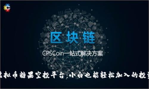 探秘虚拟币糖果空投平台：小白也能轻松加入的投资新宠