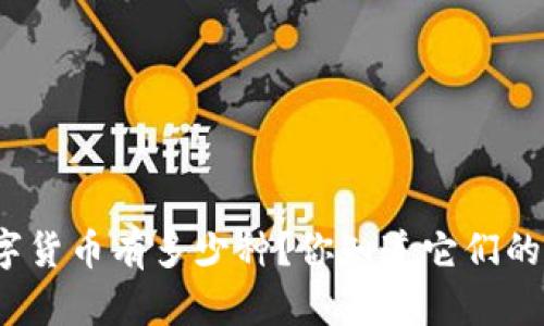 现在数字货币有多少种?你知道它们的区别吗?