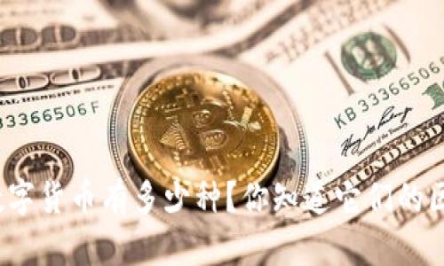 现在数字货币有多少种?你知道它们的区别吗?