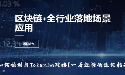如何顺利与Tokenim对接?一看就懂的流程指南