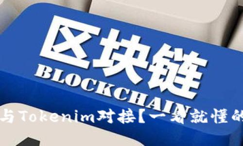 如何顺利与Tokenim对接?一看就懂的流程指南