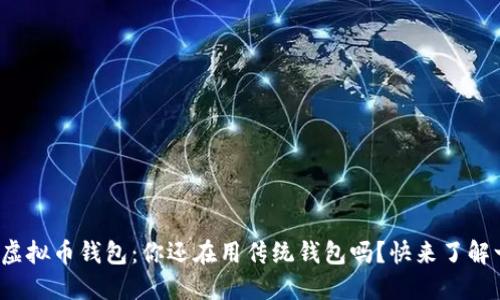 狐狸头虚拟币钱包：你还在用传统钱包吗？快来了解一下吧！