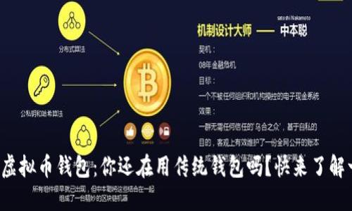 狐狸头虚拟币钱包：你还在用传统钱包吗？快来了解一下吧！