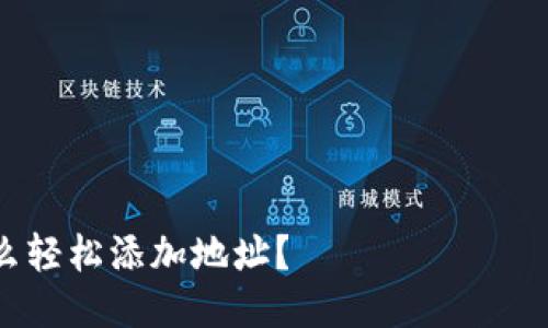 以太坊钱包怎么轻松添加地址？ステップバイステップ教你！