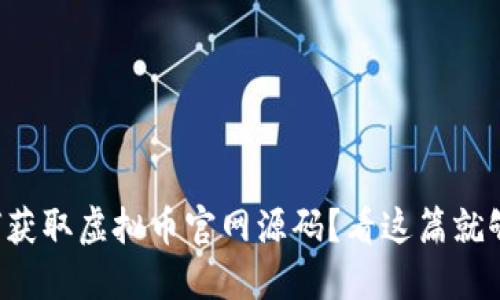 如何获取虚拟币官网源码?看这篇就够了!