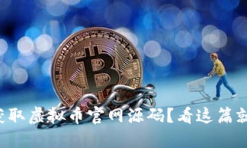 如何获取虚拟币官网源码?看这篇就够了!