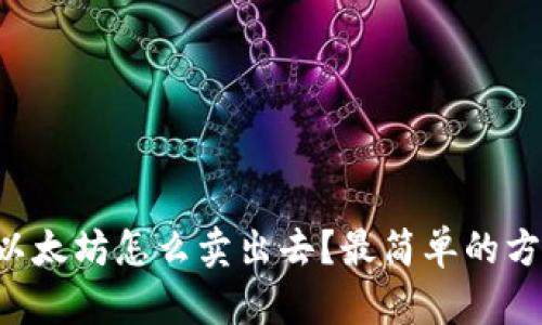 钱包里的以太坊怎么卖出去?最简单的方法告诉你!