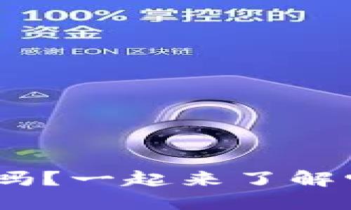 你知道RGN虚拟币吗?一起来了解它的潜力和未来吧!