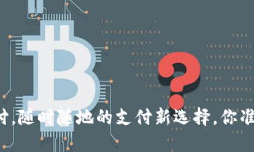 虚拟币支付，随时随地的支付新选择，你准备好了吗？