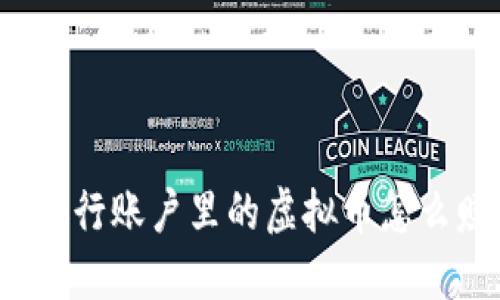 你知道银行账户里的虚拟币怎么赚钱吗？
