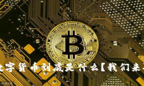 ydc数字货币到底是什么？我们来聊聊！