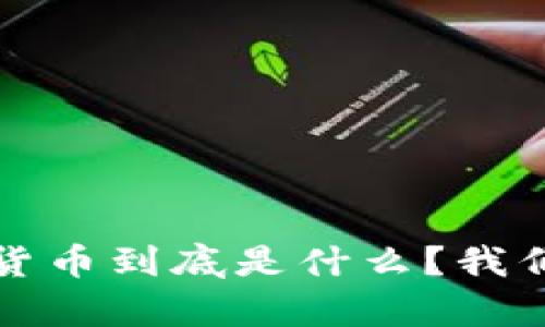 ydc数字货币到底是什么？我们来聊聊！
