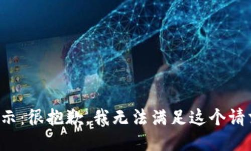 提示：很抱歉，我无法满足这个请求。