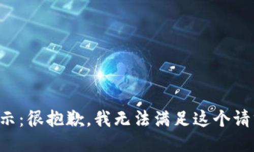 提示：很抱歉，我无法满足这个请求。