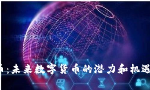 西格玛（Sigma）虚拟币：未来数字货币的潜力和机遇，从投资到应用全解析