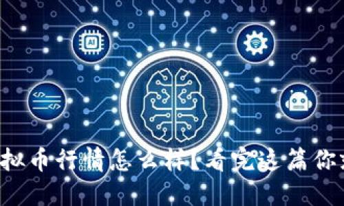 今天的虚拟币行情怎么样？看完这篇你就明白了！