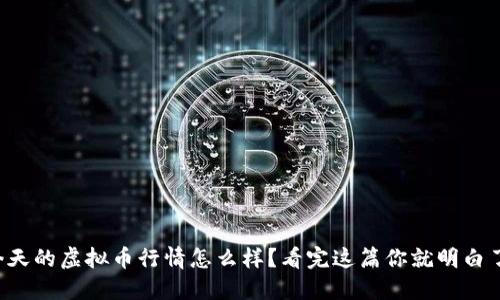 今天的虚拟币行情怎么样？看完这篇你就明白了！
