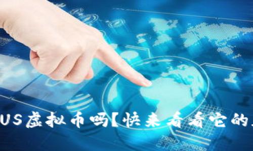你听说过INUS虚拟币吗？快来看看它的魅力与潜力！