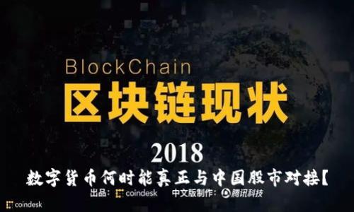 数字货币何时能真正与中国股市对接？