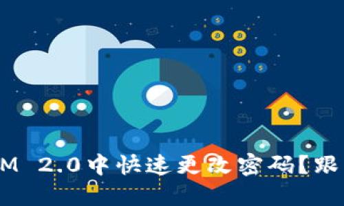 如何在TokenIM 2.0中快速更改密码？跟我一起操作吧！