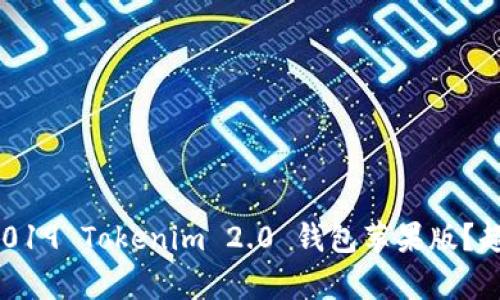 如何下载2019 Tokenim 2.0 钱包苹果版？超简单指南！