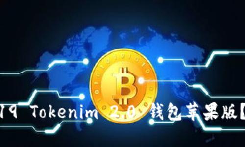 如何下载2019 Tokenim 2.0 钱包苹果版？超简单指南！