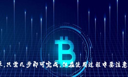 如何快速下载 Tokenim 2.0 在 iOS 上？
Tokenim 2.0, iOS下载, 加密货币, 移动应用

什么是 Tokenim 2.0？
对于许多加密货币爱好者来说，Tokenim 2.0 并不是一个陌生的名字。作为一款专注于加密货币投资和资产管理的移动应用，它提供了实时市场数据、资金管理工具以及众多币种的详细信息。随着加密市场的迅猛发展，越来越多的人开始意识到掌握这些信息的重要性。Tokenim 2.0 正是在此背景下应运而生，它帮助用户更好地管理投资，提供友好的用户体验。

如何在 iOS 上下载 Tokenim 2.0？
下载 Tokenim 2.0 在 iOS 上非常简单，只需遵循以下步骤：br
1. 打开您的 iPhone 或 iPad；br
2. 前往 App Store；br
3. 在搜索栏中输入“Tokenim 2.0”；br
4. 找到应用程序，点击“获取”或“下载”按钮；br
5. 等待下载和安装完成；br
6. 安装后，您可以在主屏幕上找到 Tokenim 2.0 应用程序图标，点击打开即可开始使用。

下载 Tokenim 2.0 需要注意的事项
在下载过程中，有几个事项需要特别注意：br
1. **操作系统兼容性**：确保您的设备运行的 iOS 版本与 Tokenim 2.0 的要求相匹配。一般来说，最新版本的应用会要求较高的操作系统版本；br
2. **网络状况**：下载应用需要良好的网络连接，尽量选择 Wi-Fi 网络，避免消耗手机数据；br
3. **存储空间**：检查您的设备是否有足够的存储空间来容纳该应用，避免在下载过程中出现问题。

为什么选择 Tokenim 2.0？
Tokenim 2.0 的优点众多，吸引了不少用户使用：br
1. **用户友好界面**：Tokenim 2.0 注重用户体验，界面简洁直观，即使是加密货币新手也能快速上手；br
2. **实时数据更新**：该应用提供实时的市场数据，用户可以轻松追踪加密货币价格的波动，帮助他们做出明智的投资决策；br
3. **多币种支持**：Tokenim 2.0 支持多种加密货币，用户可以在一个平台上管理不同的资产，极大地提升了便利性；br
4. **安全性**：Tokenim 2.0 采取多种安全措施来保护用户数据和资金，包括双重验证和数据加密等。而且应用的开发团队不断安全功能，应对日益复杂的网络安全挑战。

Tokenim 2.0 的主要功能
除了基础的加密货币管理，Tokenim 2.0 还提供了一系列丰富的功能：br
1. **资产追踪**：用户可以在应用内追踪自己的资产，并查看每种币种的市场表现；br
2. **价格警报**：用户可设置价格警报，当某种币种的价格达到预设值时，应用会及时发送通知，确保用户不会错过交易机会；br
3. **投资组合分析**：提供详尽的投资组合分析工具，帮助用户评估自己投资的收益情况；br
4. **社区交流**：内置社交功能，让用户与志同道合的投资者分享经验和见解，促进学习与成长。

如何在 Tokenim 2.0 上的投资策略？
投资不仅仅是买入与卖出，还需要良好的策略。以下是一些在 Tokenim 2.0 中投资的建议：
1. **了解市场趋势**：利用 Tokenim 2.0 提供的实时数据，对加密货币市场趋势进行分析和预测；br
2. **设置合理的目标**：在投资之前，明确自己的目标，无论是短期交易还是长期持有，都应制定相应的策略；br
3. **分散投资**：不要将所有资金集中于一种资产，通过 Tokenim 2.0 管理多种货币来降低风险；br
4. **持续学习**：市场瞬息万变，了解基本面和技术分析是成功投资的关键。利用 Tokenim 2.0 社区功能，与其他投资者交流，学习其经验与技巧。

可能遇到的问题及解决方案

问题一：下载过程遇到错误提示怎么办？
在下载 Tokenim 2.0 时，如果遇到错误提示，不用担心，以下是几种常见问题及解决方案：br
1. **存储不足**：如果出现存储空间不足的提示，请检查您的设备，尝试删除不必要的应用，释放空间。br
2. **网络故障**：如果网络不稳定，尝试连接至更强的 Wi-Fi 信号，或检查您的网络设置。br
3. **App Store 账户问题**：确保您的 Apple ID 账户没有问题，有可能需要重新登录账户。可以尝试退出账户然后再次登录。br
如果以上方案仍然无法解决问题，建议您联系 Apple 的客服获取帮助。

问题二：如何保证在 Tokenim 2.0 上的交易安全？
保护您的交易安全至关重要，Tokenim 2.0 提供了多种安全措施，但用户也需要注意以下几点：br
1. **使用强密码**：设置一个复杂且独特的密码，避免使用容易被猜到的内容；br
2. **开启双重验证**：在应用中启用双重身份验证，这样即便密码被泄露，账户也不会轻易受到侵害；br
3. **定期更新应用**：确保您的 Tokenim 2.0 是最新版本，及时获取安全漏洞的修复；br
4. **警惕钓鱼链接或邮件**：不要随意点击不明链接，保护个人信息不被泄露，确保安全交易。

总结
Tokenim 2.0 是一款功能全面的加密货币管理工具，简单易用的界面和强大的功能使它成为越来越多投资者的选择。在 iOS 上下载 Tokenim 2.0 非常简单，只需几步即可完成，但在使用过程中要注意安全和策略。通过学习和实践，您可以在加密货币世界中找到自己的位置。无论您是新手还是老手，Tokenim 2.0 都值得您去尝试！
