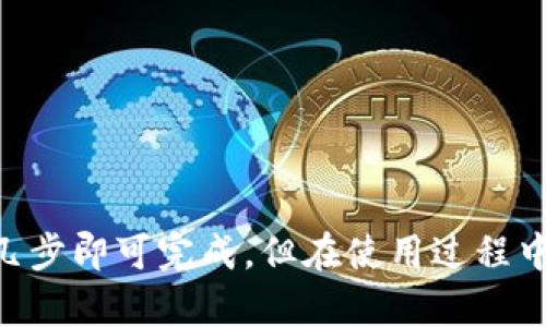 如何快速下载 Tokenim 2.0 在 iOS 上？
Tokenim 2.0, iOS下载, 加密货币, 移动应用

什么是 Tokenim 2.0？
对于许多加密货币爱好者来说，Tokenim 2.0 并不是一个陌生的名字。作为一款专注于加密货币投资和资产管理的移动应用，它提供了实时市场数据、资金管理工具以及众多币种的详细信息。随着加密市场的迅猛发展，越来越多的人开始意识到掌握这些信息的重要性。Tokenim 2.0 正是在此背景下应运而生，它帮助用户更好地管理投资，提供友好的用户体验。

如何在 iOS 上下载 Tokenim 2.0？
下载 Tokenim 2.0 在 iOS 上非常简单，只需遵循以下步骤：br
1. 打开您的 iPhone 或 iPad；br
2. 前往 App Store；br
3. 在搜索栏中输入“Tokenim 2.0”；br
4. 找到应用程序，点击“获取”或“下载”按钮；br
5. 等待下载和安装完成；br
6. 安装后，您可以在主屏幕上找到 Tokenim 2.0 应用程序图标，点击打开即可开始使用。

下载 Tokenim 2.0 需要注意的事项
在下载过程中，有几个事项需要特别注意：br
1. **操作系统兼容性**：确保您的设备运行的 iOS 版本与 Tokenim 2.0 的要求相匹配。一般来说，最新版本的应用会要求较高的操作系统版本；br
2. **网络状况**：下载应用需要良好的网络连接，尽量选择 Wi-Fi 网络，避免消耗手机数据；br
3. **存储空间**：检查您的设备是否有足够的存储空间来容纳该应用，避免在下载过程中出现问题。

为什么选择 Tokenim 2.0？
Tokenim 2.0 的优点众多，吸引了不少用户使用：br
1. **用户友好界面**：Tokenim 2.0 注重用户体验，界面简洁直观，即使是加密货币新手也能快速上手；br
2. **实时数据更新**：该应用提供实时的市场数据，用户可以轻松追踪加密货币价格的波动，帮助他们做出明智的投资决策；br
3. **多币种支持**：Tokenim 2.0 支持多种加密货币，用户可以在一个平台上管理不同的资产，极大地提升了便利性；br
4. **安全性**：Tokenim 2.0 采取多种安全措施来保护用户数据和资金，包括双重验证和数据加密等。而且应用的开发团队不断安全功能，应对日益复杂的网络安全挑战。

Tokenim 2.0 的主要功能
除了基础的加密货币管理，Tokenim 2.0 还提供了一系列丰富的功能：br
1. **资产追踪**：用户可以在应用内追踪自己的资产，并查看每种币种的市场表现；br
2. **价格警报**：用户可设置价格警报，当某种币种的价格达到预设值时，应用会及时发送通知，确保用户不会错过交易机会；br
3. **投资组合分析**：提供详尽的投资组合分析工具，帮助用户评估自己投资的收益情况；br
4. **社区交流**：内置社交功能，让用户与志同道合的投资者分享经验和见解，促进学习与成长。

如何在 Tokenim 2.0 上的投资策略？
投资不仅仅是买入与卖出，还需要良好的策略。以下是一些在 Tokenim 2.0 中投资的建议：
1. **了解市场趋势**：利用 Tokenim 2.0 提供的实时数据，对加密货币市场趋势进行分析和预测；br
2. **设置合理的目标**：在投资之前，明确自己的目标，无论是短期交易还是长期持有，都应制定相应的策略；br
3. **分散投资**：不要将所有资金集中于一种资产，通过 Tokenim 2.0 管理多种货币来降低风险；br
4. **持续学习**：市场瞬息万变，了解基本面和技术分析是成功投资的关键。利用 Tokenim 2.0 社区功能，与其他投资者交流，学习其经验与技巧。

可能遇到的问题及解决方案

问题一：下载过程遇到错误提示怎么办？
在下载 Tokenim 2.0 时，如果遇到错误提示，不用担心，以下是几种常见问题及解决方案：br
1. **存储不足**：如果出现存储空间不足的提示，请检查您的设备，尝试删除不必要的应用，释放空间。br
2. **网络故障**：如果网络不稳定，尝试连接至更强的 Wi-Fi 信号，或检查您的网络设置。br
3. **App Store 账户问题**：确保您的 Apple ID 账户没有问题，有可能需要重新登录账户。可以尝试退出账户然后再次登录。br
如果以上方案仍然无法解决问题，建议您联系 Apple 的客服获取帮助。

问题二：如何保证在 Tokenim 2.0 上的交易安全？
保护您的交易安全至关重要，Tokenim 2.0 提供了多种安全措施，但用户也需要注意以下几点：br
1. **使用强密码**：设置一个复杂且独特的密码，避免使用容易被猜到的内容；br
2. **开启双重验证**：在应用中启用双重身份验证，这样即便密码被泄露，账户也不会轻易受到侵害；br
3. **定期更新应用**：确保您的 Tokenim 2.0 是最新版本，及时获取安全漏洞的修复；br
4. **警惕钓鱼链接或邮件**：不要随意点击不明链接，保护个人信息不被泄露，确保安全交易。

总结
Tokenim 2.0 是一款功能全面的加密货币管理工具，简单易用的界面和强大的功能使它成为越来越多投资者的选择。在 iOS 上下载 Tokenim 2.0 非常简单，只需几步即可完成，但在使用过程中要注意安全和策略。通过学习和实践，您可以在加密货币世界中找到自己的位置。无论您是新手还是老手，Tokenim 2.0 都值得您去尝试！