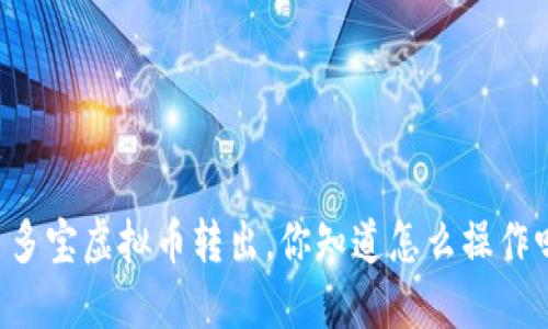 币多宝虚拟币转出，你知道怎么操作吗？