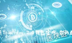 biati深度分析Tokenim 2.0钱包官网：你的数字资产新