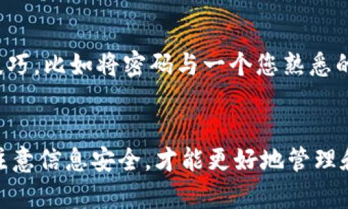    如何轻松找回Tokenim密码？别担心，来看看这些方法吧！  / 

 guanjianci  Tokenim, 忘记密码, 找回密码, 安全  /guanjianci 

 Tokenim 是什么？ 
 在正式开始讨论找回密码的方法之前，我们首先来了解一下什么是Tokenim。Tokenim是一款流行的数字货币钱包，用户可以在这里安全存储和管理他们的加密资产。它不仅支持多种数字货币的存储，还提供了一些便捷的交易功能和安全措施，确保用户的资产不会被侵害。

 为什么会忘记Tokenim密码？ 
 忘记密码是一个常见的问题，无论是在使用Tokenim还是其他平台上。忙碌的生活使我们难以记住每一个密码，尤其是如果你同时使用多个钱包和应用。或者，你可能在设置Tokenim账户时不小心创建了一个复杂的密码，导致很难记住。有时候，偶然的事情也可能导致忘记密码，比如设备丢失或重装应用等情况。

 找回Tokenim密码的步骤 
 现在，让我们看一下找回Tokenim密码的步骤。首先，确保您在一个安全的网络环境中进行操作，避免在公共Wi-Fi下进行敏感操作。

h4 第一步：打开Tokenim应用 /h4
 打开您的Tokenim应用程序，您将在登录页面看到一个“忘记密码？”的选项。点击它，并跟随页面指示。

h4 第二步：输入注册邮箱地址 /h4
 在这个步骤中，您需要输入与Tokenim账户关联的注册邮箱地址。确保您输入的邮箱正确，人们常常在此步骤出错。

h4 第三步：检查邮箱 /h4
 提交邮箱后，您应该会收到一封重置密码的邮件。请务必检查您的“收件箱”以及“垃圾邮件”文件夹。因为有时邮件可能会被错误地标记为垃圾邮件。

h4 第四步：重置密码 /h4
 打开邮件后，您会看到一个重置密码的链接。点击链接后会转到一个新的页面，您需要在这里输入您的新密码。建议使用一个既安全又易于记忆的密码，最好是字母和数字的组合，并且避免使用过于简单的密码。

h4 第五步：确认更改 /h4
 提交新密码后，系统会确认您的更改。现在您应该能够使用新密码登录您的Tokenim账户。

 如何增强Tokenim账户的安全性？ 
 在找回密码之后，建议您采取一些措施来增强Tokenim账户的安全性，确保未来不再遇到类似的问题。

h4 1. 使用强密码 /h4
 创建一个强密码是保护账户的第一步。尽量避免使用过于简单的密码，利用密码管理器生成并保存复杂的密码，有助于提升安全性。

h4 2. 启用双重身份验证 /h4
 Tokenim也许提供双重身份验证功能，确保每次登录时都需要额外的身份验证。这可以大大降低账户被盗的风险。

h4 3. 定期更换密码 /h4
 为了确保账户的安全性，定期更换密码是一种有效的方法。每3到6个月更换一次，会让黑客很难长期获取账户信息。

h4 4. 注意钓鱼攻击 /h4
 警惕钓鱼邮件和虚假的Tokenim链接。这些攻击常常通过伪装成Tokenim官方邮件，诱导用户输入个人信息或密码。

 常见问题解答 

h4 问题1：如果我找不到重置密码的邮件，应该怎么办？ /h4
 如果您在几分钟内没有收到重置密码的邮件，请首先确认您的邮箱地址输入是否正确。检查“垃圾邮件”文件夹，很多时候邮件会被错误标记为垃圾邮件。如果邮箱地址是正确的但邮件仍未到达，可以尝试再次请求重置邮件。若仍然没有收到，请联系Tokenim的客服支持，他们会助您解决问题。

h4 问题2：我如何确保不再忘记Tokenim的密码？ /h4
 有几个简单的方法可以确保您不会再忘记密码。首先，考虑使用密码管理器，它可以安全地存储并自动填写密码，减少记住多个密码的负担。其次，您可以使用一些记忆技巧，比如将密码与一个您熟悉的短语或图像关联起来，使其更容易记住。另外，选择一个让您感到舒适又安全的方式来记录密码，但要确保这个记录方法也要安全，避免随意放置可能让他人获取的情况。

 结论 
 忘记Tokenim密码并不是世界末日，按照我们上面提到的步骤，您能够轻松找回密码。而且，通过增强安全性，您可以有效防止日后再次遇到同样的问题。始终保持警觉，注意信息安全，才能更好地管理和保护您的数字资产。现在，您是否准备好重新登录Tokenim，重新掌控您的加密货币了呢？