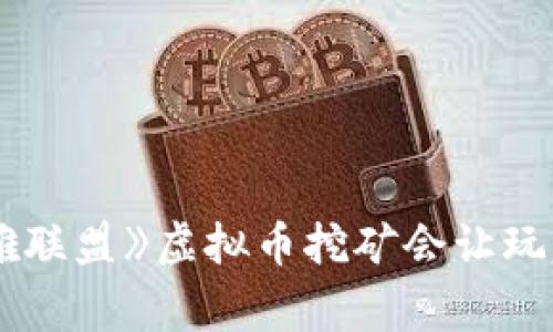 为什么《英雄联盟》虚拟币挖矿会让玩家激动不已？