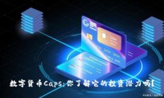 数字货币Caps：你了解它的投资潜力吗？