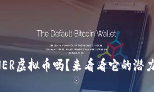 你听说过NER虚拟币吗？来看看它的潜力与前景吧！
