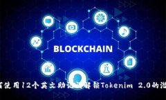 如何使用12个英文助记词解锁Tokenim 2.0的潜力？