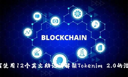 如何使用12个英文助记词解锁Tokenim 2.0的潜力？