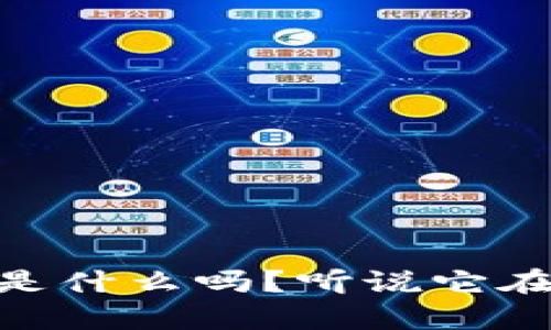 你知道HEIC虚拟币是什么吗？听说它在区块链上有大作为！