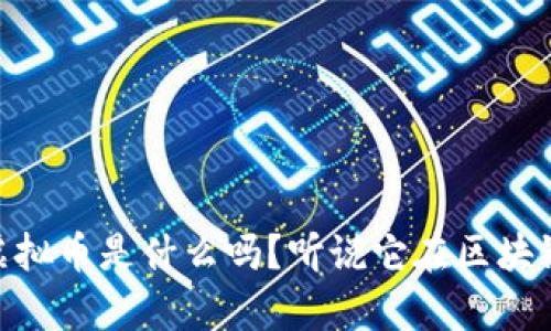 你知道HEIC虚拟币是什么吗？听说它在区块链上有大作为！