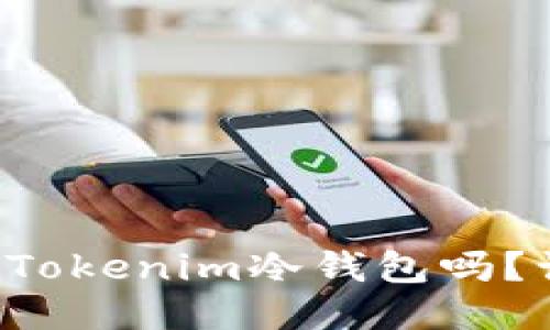 你知道如何使用Tokenim冷钱包吗？让我们深入探讨！