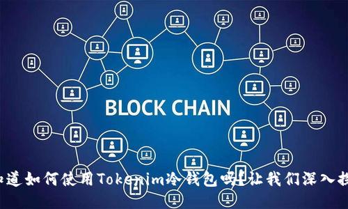 你知道如何使用Tokenim冷钱包吗？让我们深入探讨！