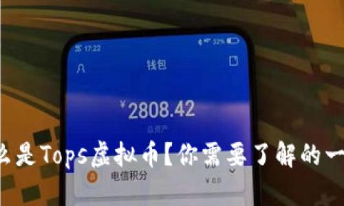 什么是Tops虚拟币？你需要了解的一切！