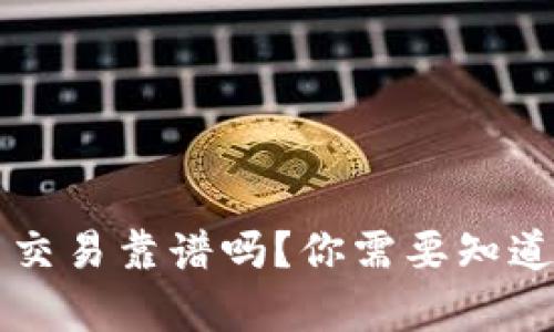 虚拟币交易靠谱吗？你需要知道的真相