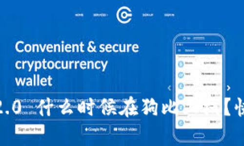 Tokenim 2.0 什么时候在狗比上线？快来了解吧！