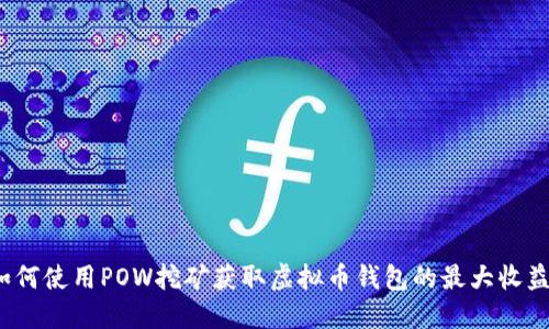 如何使用POW挖矿获取虚拟币钱包的最大收益？