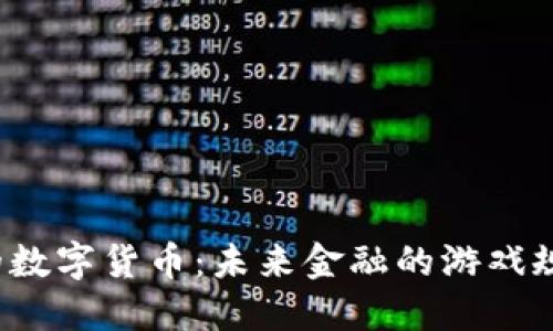 央行发明的数字货币：未来金融的游戏规则改变者？