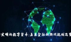 央行发明的数字货币：未来金融的游戏规则改变