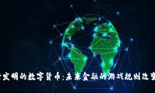 央行发明的数字货币：未来金融的游戏规则改变者？