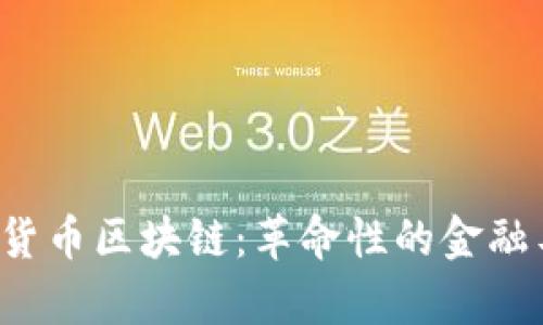 中国发布数字货币区块链：革命性的金融工具还是噱头？